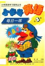 小学生英语每日一练 第3册 1994 PDF电子版封面 7303035524 张彦主编;张颖等编