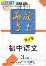 海淀考王  初中语文  三年级  上  修订版（1998 PDF版）