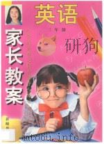家长教案  小学英语单元同步辅导与练习  第3册（1998 PDF版）