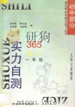 九年义务教育  实力自测365  初中数学  一年级（1996 PDF版）