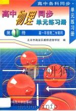 高中物理同步·单元练习册·第1册，高一年级第二学期用（1996 PDF版）