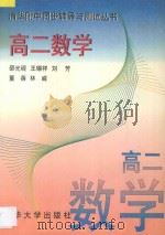 清华附中同步辅导与测试丛书 高二数学 1997 PDF电子版封面 7302023697 邵光砚等编