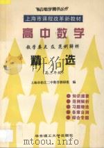 高中数学教学要点及范例解析精选 高三年级 1998 PDF电子版封面 7562808651 上海市松江二中数学教研组编
