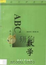 数学ABC  高中三年级  下（1993 PDF版）