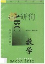 数学ABC  高中二年级  下（1993 PDF版）