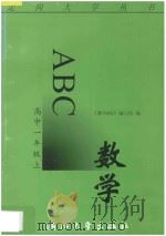 数学ABC  高中一年级  上（1993 PDF版）