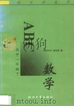 数学ABC  高中一年级  下（1993 PDF版）