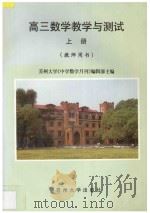 高三数学教学与测试 上 教师用书 1998 PDF电子版封面 7810374079 苏州大学《中学数学月刊》编辑部主编