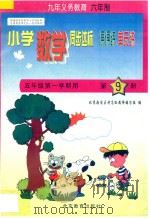 六年制小学同步达标课课练单元练  数学  五年级  第一学期用（1998 PDF版）