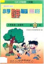 六年制小学同步达标课课练单元练  数学  六年级  第一学期用（1998 PDF版）