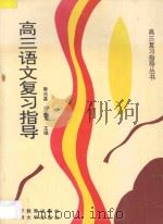 高三语文复习指导（1993 PDF版）