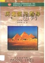 历史复习指导 1998 PDF电子版封面 7110042472 张静本书主编