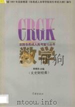 数学 1997 PDF电子版封面 7806164049 周继光主编