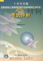 1998年全国各类成人高等学校专科起点本科班招生(师范类)考试评析 1998 PDF电子版封面 7304015578 教育部考试中心编