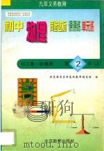 中学同步达标课课练单元练  初中物理  三年级  第一学期用（1998 PDF版）