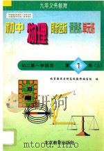 中学同步达标课课练单元练  初中物理  二年级  第一学期用（1998 PDF版）