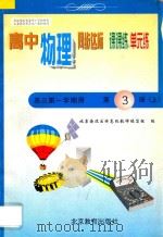中学同步达标课课练单元练  高中物理  三年级  第一学期用（1998 PDF版）