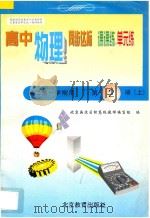 中学同步达标课课练单元练  高中物理  二年级  第一学期用（1998 PDF版）