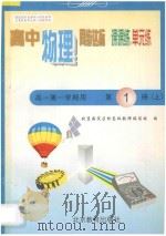 中学同步达标课课练单元练  高中物理  一年级  第一学期用（1998 PDF版）