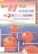 九年义务教育中小学各科同步·单元练习册  初中物理同步·单元练习册  第2册  初三年级用（1993 PDF版）