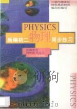 新编初二物理同步练习（1996 PDF版）