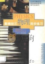 新编初三物理同步练习（1996 PDF版）