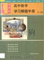 金钥匙高中数学学习解题手册高中一年级全册（1998 PDF版）