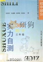 九年义务教育  实力自测365  初中数学  三年级（1996 PDF版）