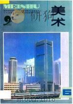 九年义务教育三年制初级中学试用课本  第6册  美术（1994 PDF版）