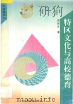 特区文化与高校德育 1994 PDF电子版封面 753611558X 吴俊忠著