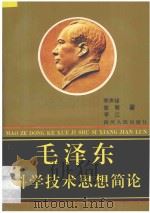 毛泽东科学技术实现简论 1993 PDF电子版封面 7220019769 李声禄,曾敏,李江著