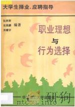 职业理想与行为选择 大学生择业、应聘指导 1994 PDF电子版封面 7562804672 阮顺雄等编著