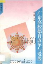 广东高校德育改革与发展 1994 PDF电子版封面 7536115393 郑永廷等编著