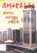 深圳社会安全读本 1993 PDF电子版封面 7218011012 梁达钧等