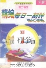 精编每日一刻钟强化训练  初二语文  下  人教版（1995 PDF版）