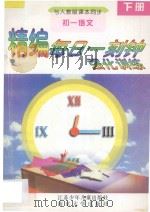 精编每日一刻钟强化训练  初一语文  下  人教版（1995 PDF版）