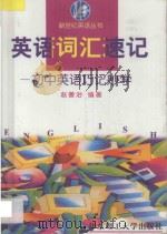 英语词汇速记 初中英语巧记妙学 1999 PDF电子版封面 7562810257 赵善治编著