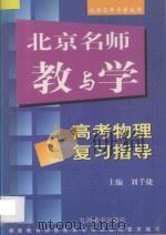 北京名师教与学 高考物理复习指导 1998 PDF电子版封面 7801140761 刘千捷主编