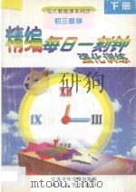 精编每日一刻钟强化训练  初三数学  下  人教版（1995 PDF版）