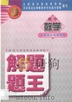高中数学解题题王（1998 PDF版）