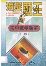 海淀题王 初中数学题解 一年级 1997 PDF电子版封面 7538512373 海浩主编