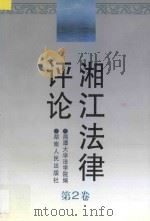 湘江法律评论 第2卷 1998 PDF电子版封面 754381711X 胡旭晟湘潭大学法学院