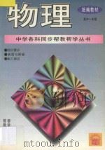 《中学各科同步帮教办学》丛书  物理  高中一年级（1996 PDF版）