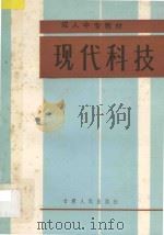 现代科技 1987 PDF电子版封面 7226000989 甘肃省干部中专教材编审委员会编