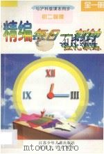 精编每日一刻钟强化训练  初二物理  全1册  沪科版（1995 PDF版）