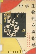 中学生物理竞赛指导 1996 PDF电子版封面 7305028967 江苏省物理学会编