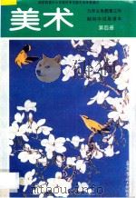九年义务教育三年制初中试用课本  第4册  美术（1997 PDF版）