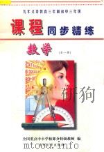九年义务教育三年制初中三年级  课程同步精练  数学  全1册（ PDF版）