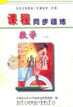 九年义务教育三年制初中二年级  课程同步精练  数学  下（ PDF版）
