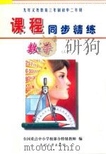 九年义务教育三年制初中二年级  课程同步精练  数学  上（ PDF版）